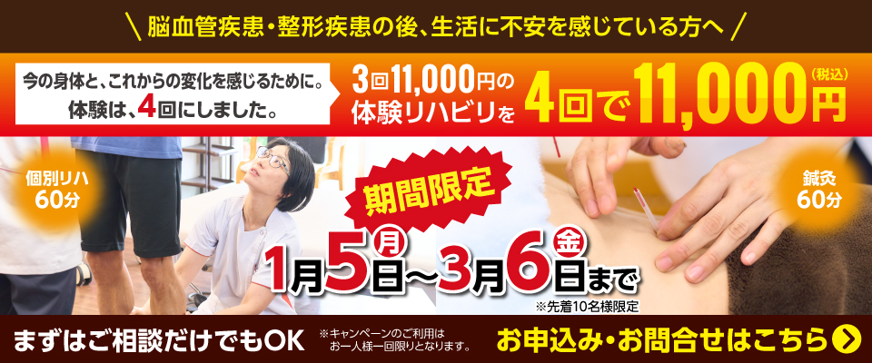3回で11,000円の体験リハビリを4回で11,000円(税込)キャンペーン！期間限定2026年1月5日〜3月6日まで・先着10名様限定