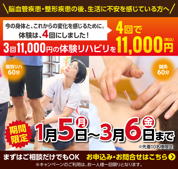 3回で11,000円の体験リハビリを4回で11,000円(税込)キャンペーン！期間限定2026年1月5日〜3月6日まで・先着10名様限定